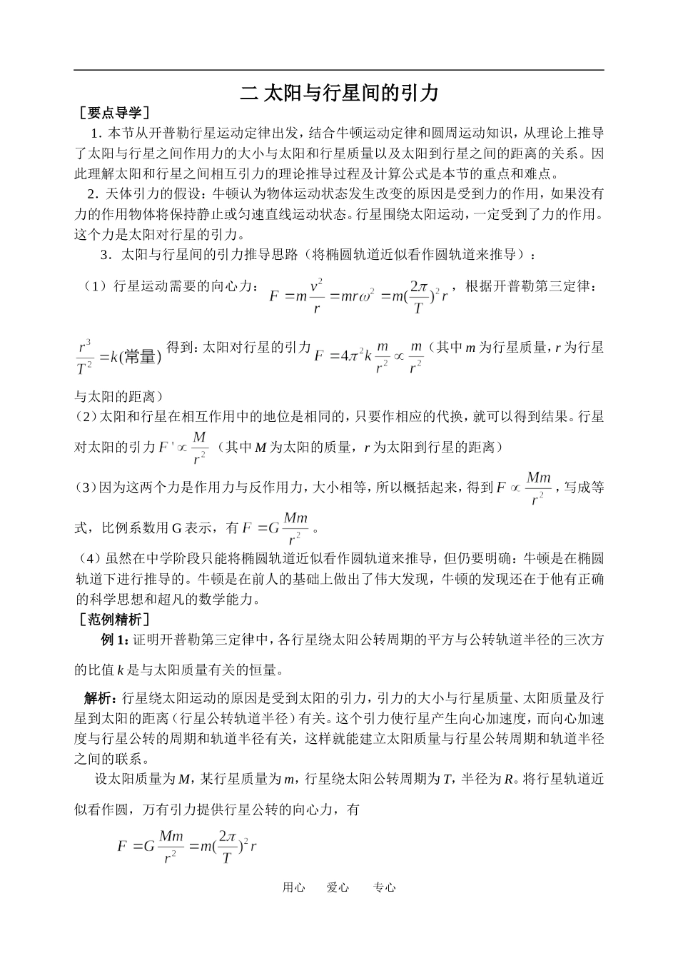 高中物理太阳与行星间的引力３教案粤教版必修2_第1页