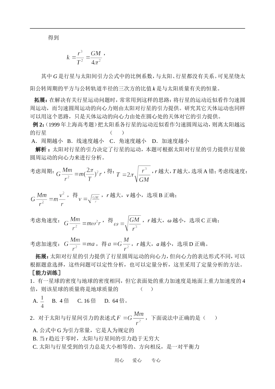 高中物理太阳与行星间的引力３教案粤教版必修2_第2页