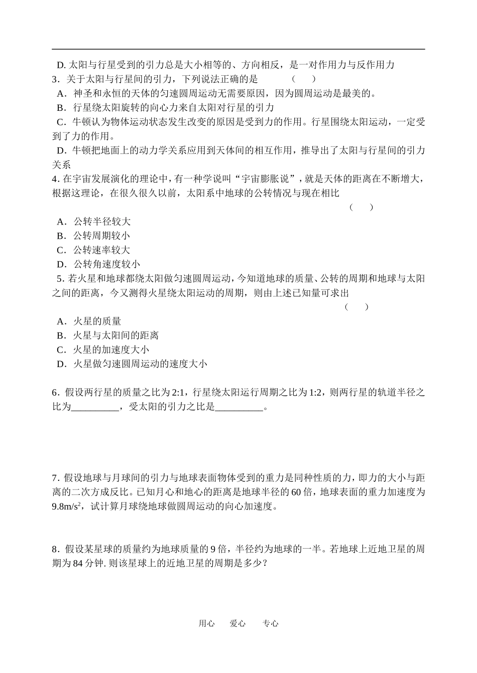 高中物理太阳与行星间的引力３教案粤教版必修2_第3页