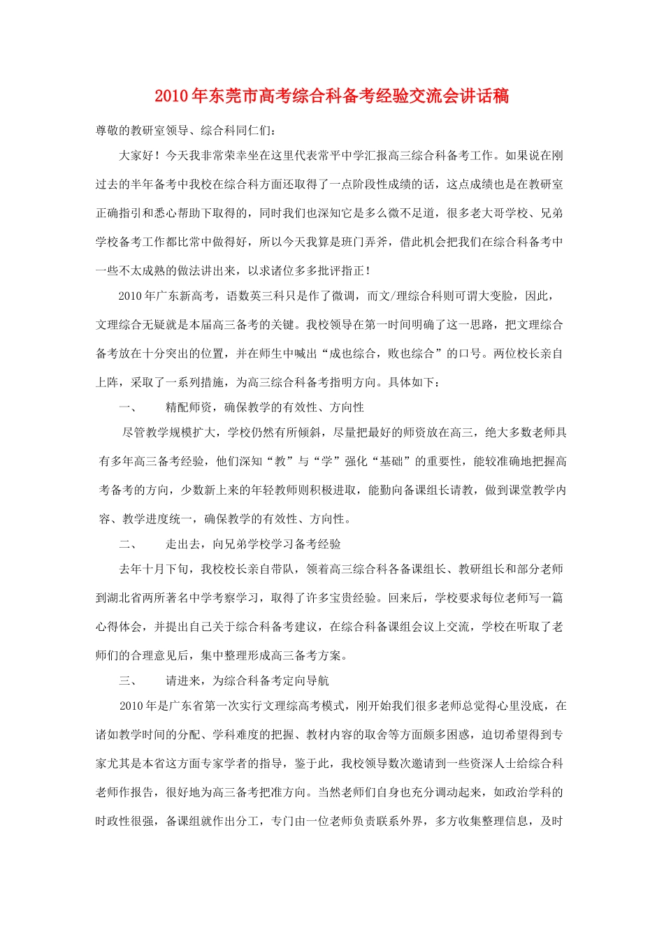 高中综合论文：常平中学高考综合科备考经验交流会讲话稿（广东省2010文理综合备考座谈会交流材料）_第1页