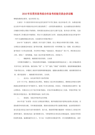 高中综合论文：常平中学高考综合科备考经验交流会讲话稿（广东省2010文理综合备考座谈会交流材料）