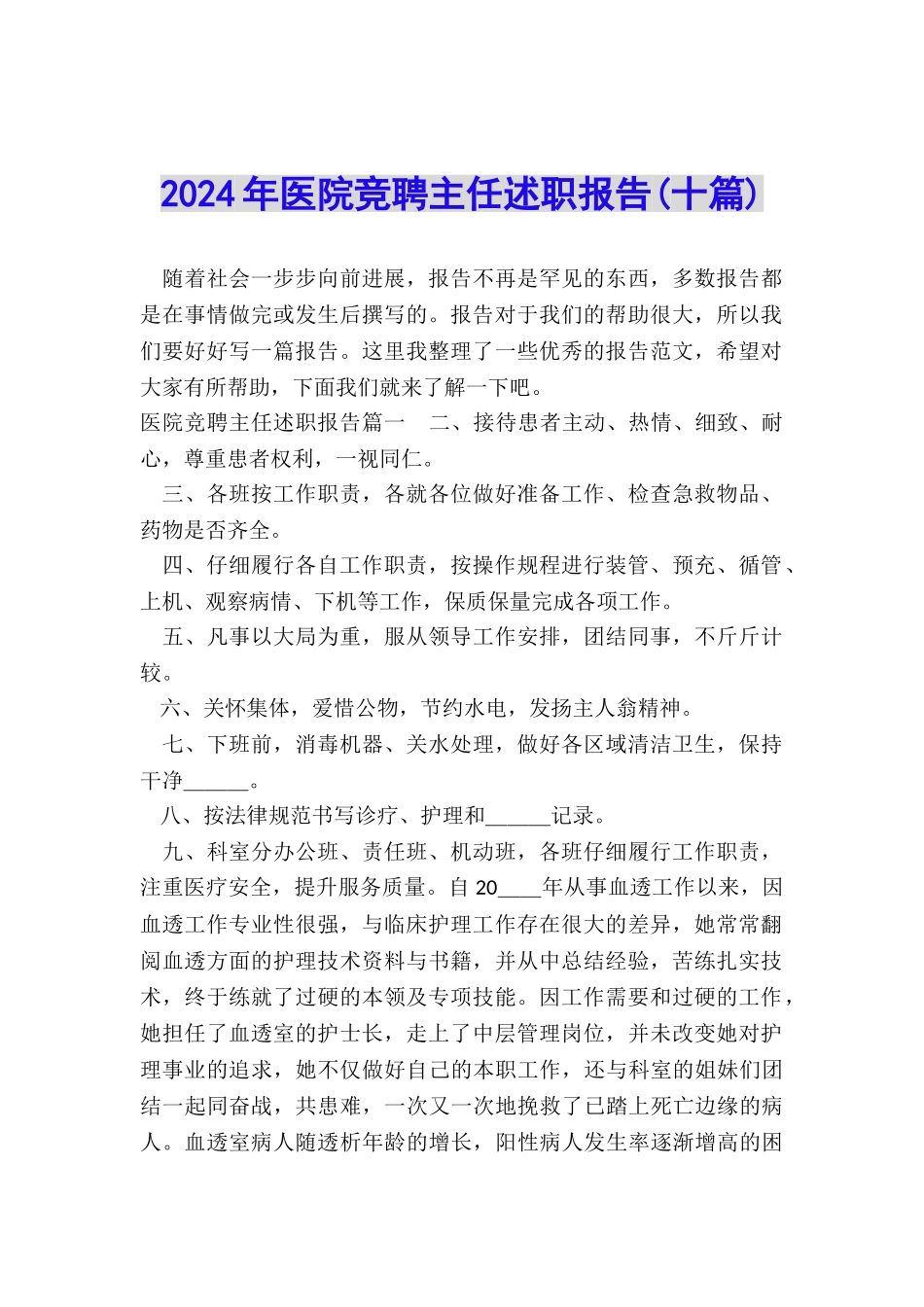 2024年医院竞聘主任述职报告_第1页