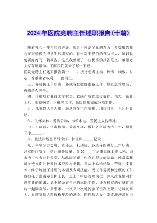 2024年医院竞聘主任述职报告
