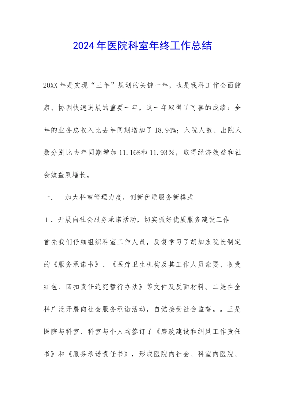 2024年医院科室年终工作总结-_第1页