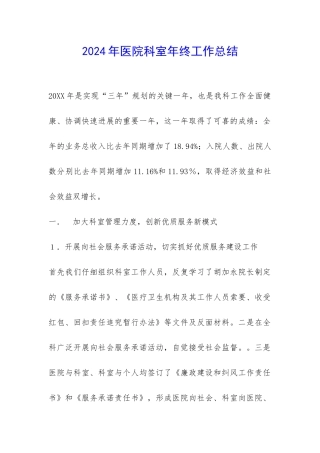 2024年医院科室年终工作总结-