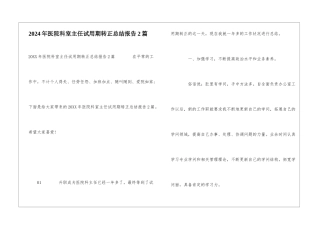 2024年医院科室主任试用期转正总结报告2篇