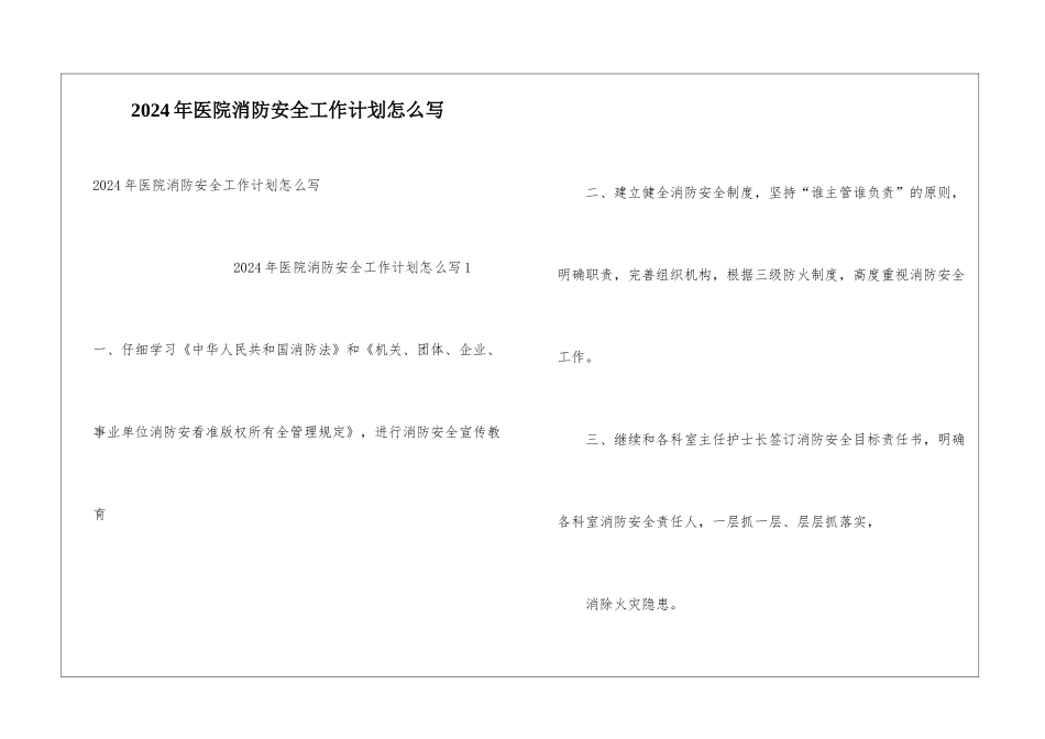 2024年医院消防安全工作计划怎么写_第1页