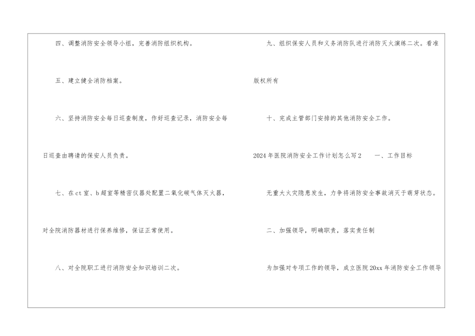 2024年医院消防安全工作计划怎么写_第2页