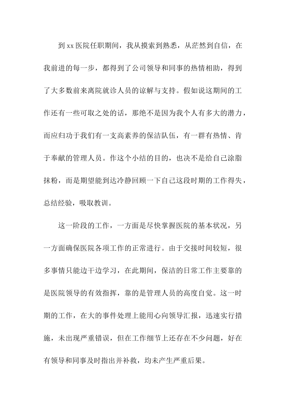 2024年医院物业保洁领班年终总结_第2页