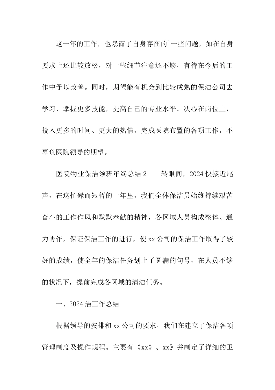 2024年医院物业保洁领班年终总结_第3页