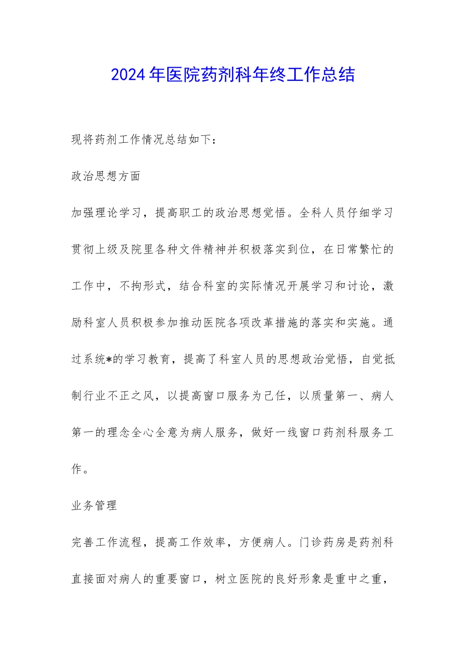 2024年医院药剂科年终工作总结-_第1页
