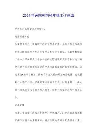 2024年医院药剂科年终工作总结-
