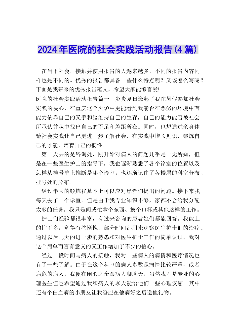 2024年医院的社会实践活动报告_第1页