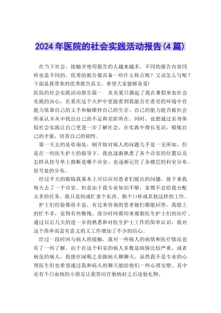 2024年医院的社会实践活动报告