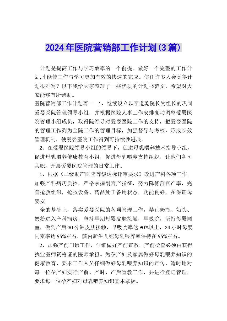 2024年医院营销部工作计划_第1页