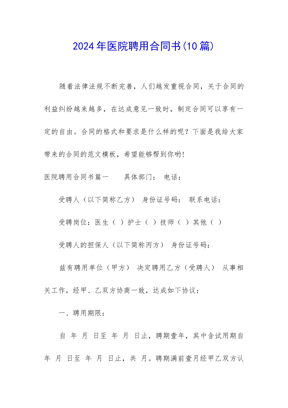 2024年医院聘用合同书_第1页