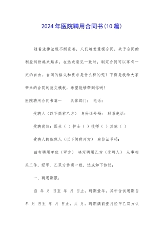 2024年医院聘用合同书