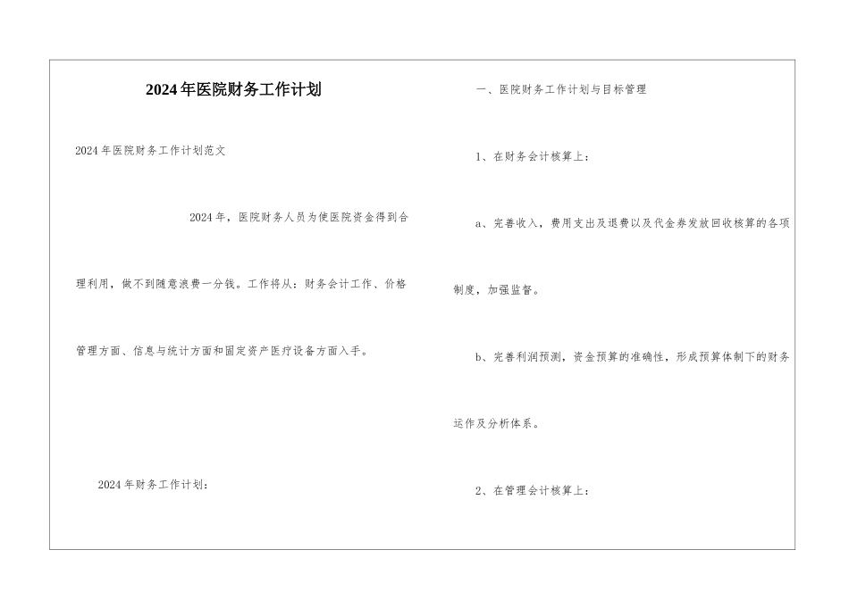 2024年医院财务工作计划_第1页
