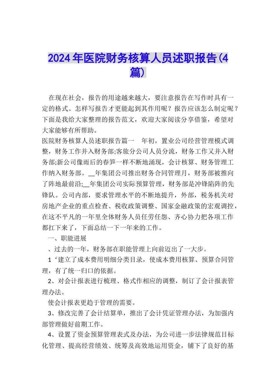 2024年医院财务核算人员述职报告_第1页