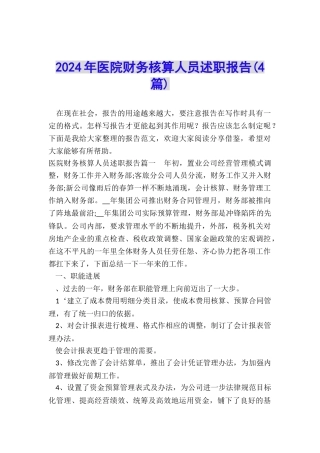 2024年医院财务核算人员述职报告