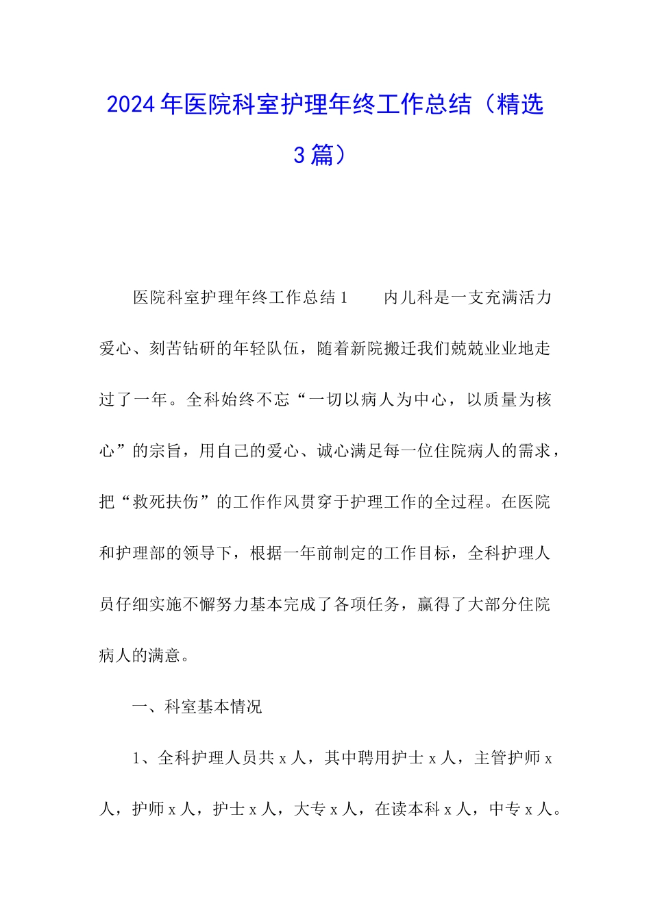 2024年医院科室护理年终工作总结_第1页