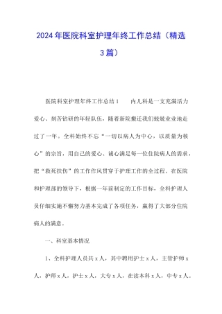 2024年医院科室护理年终工作总结