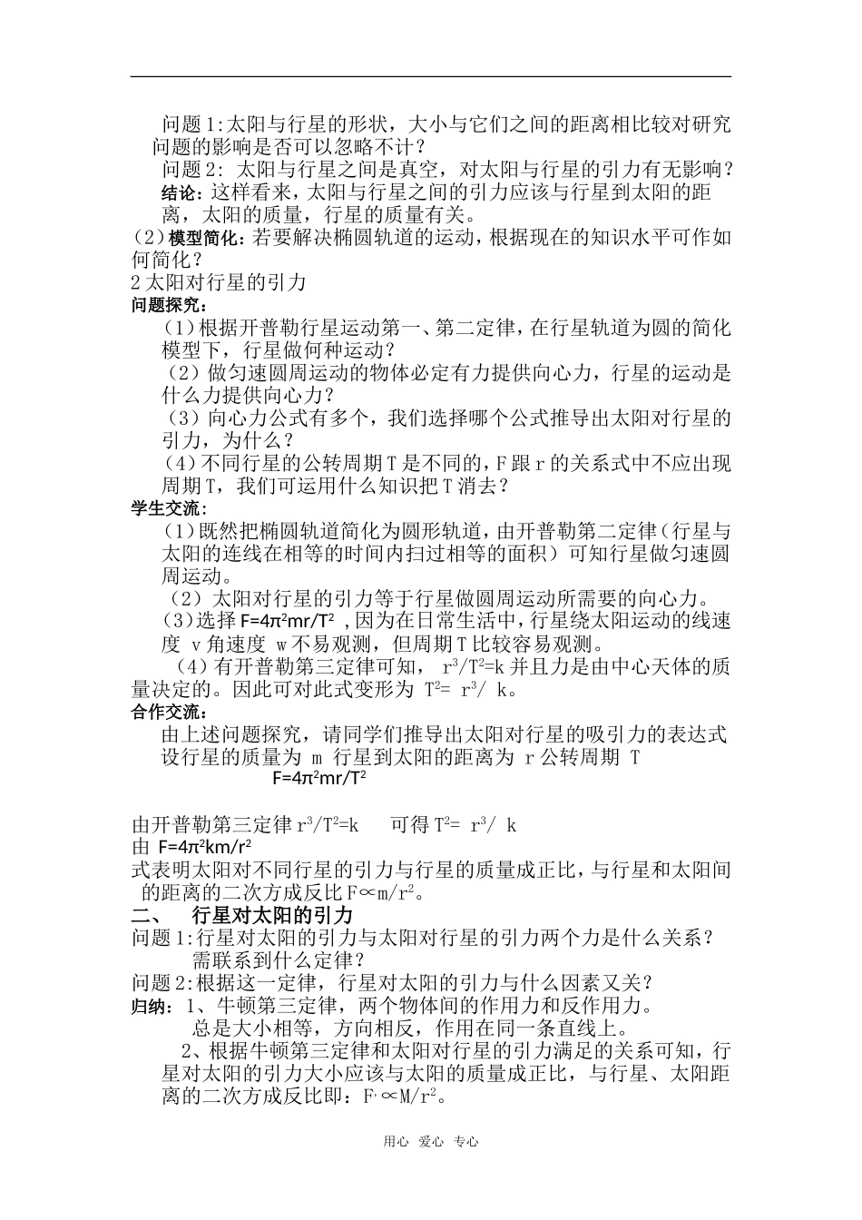 高中物理太阳与行星间的引力教案人教版必修2_第2页