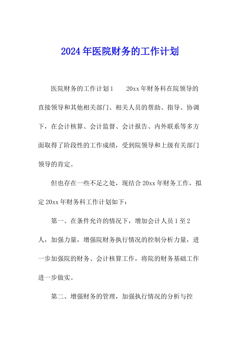 2024年医院财务的工作计划_第1页