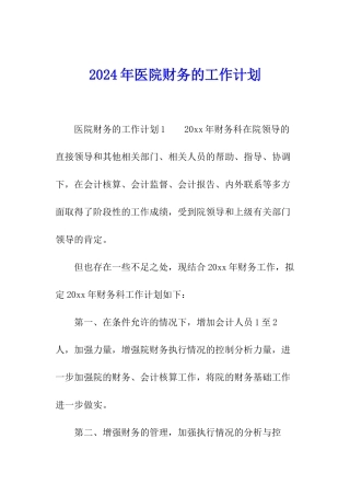 2024年医院财务的工作计划