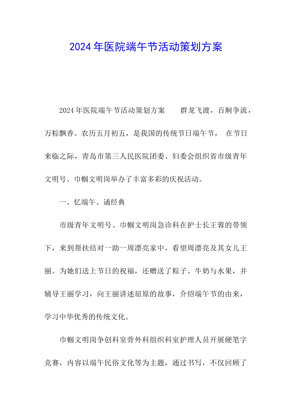 2024年医院端午节活动策划方案_第1页