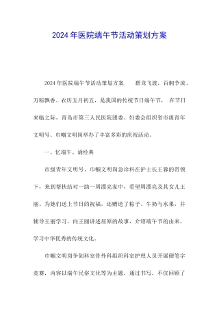 2024年医院端午节活动策划方案