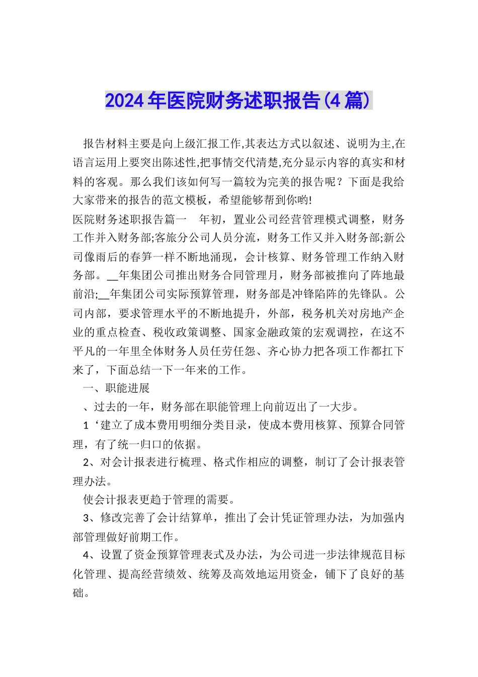 2024年医院财务述职报告_第1页