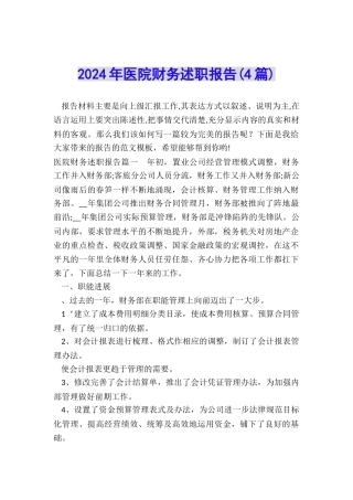 2024年医院财务述职报告