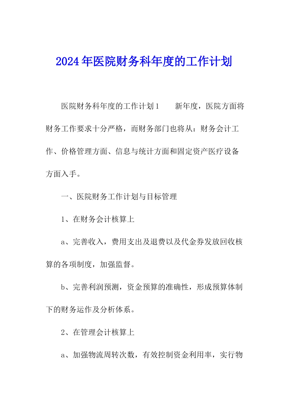 2024年医院财务科年度的工作计划_第1页