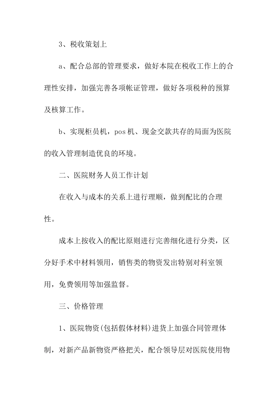 2024年医院财务科年度的工作计划_第3页