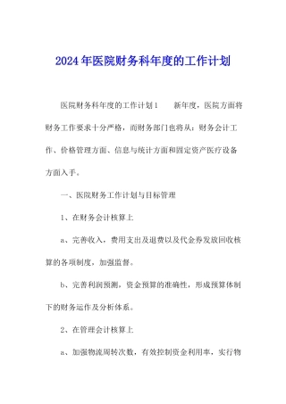 2024年医院财务科年度的工作计划