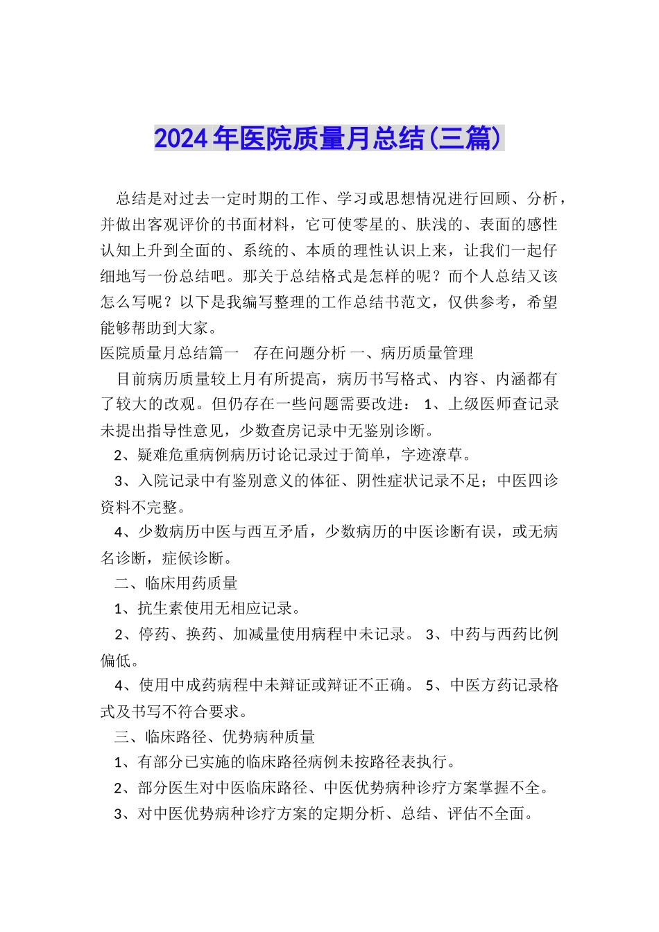 2024年医院质量月总结_第1页