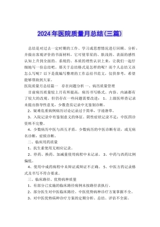 2024年医院质量月总结