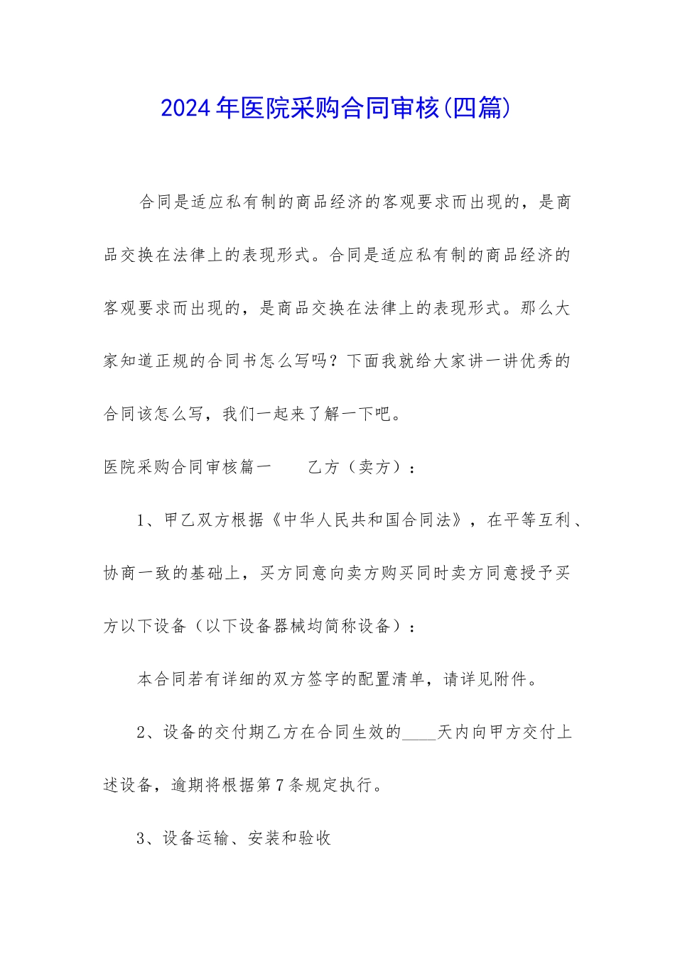 2024年医院采购合同审核_第1页