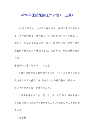 2024年医院采购工作计划