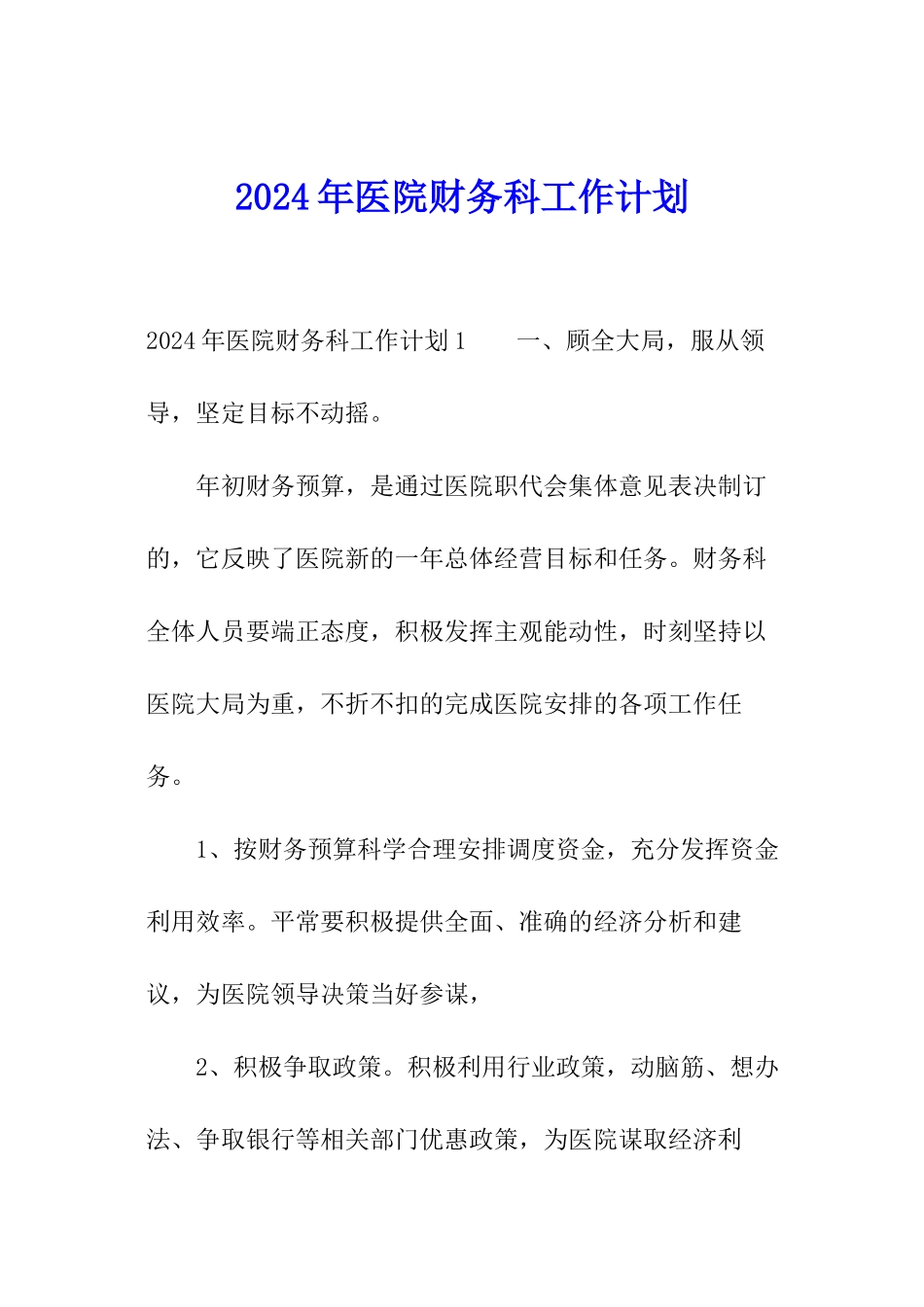 2024年医院财务科工作计划_第1页