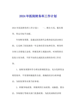 2024年医院财务科工作计划