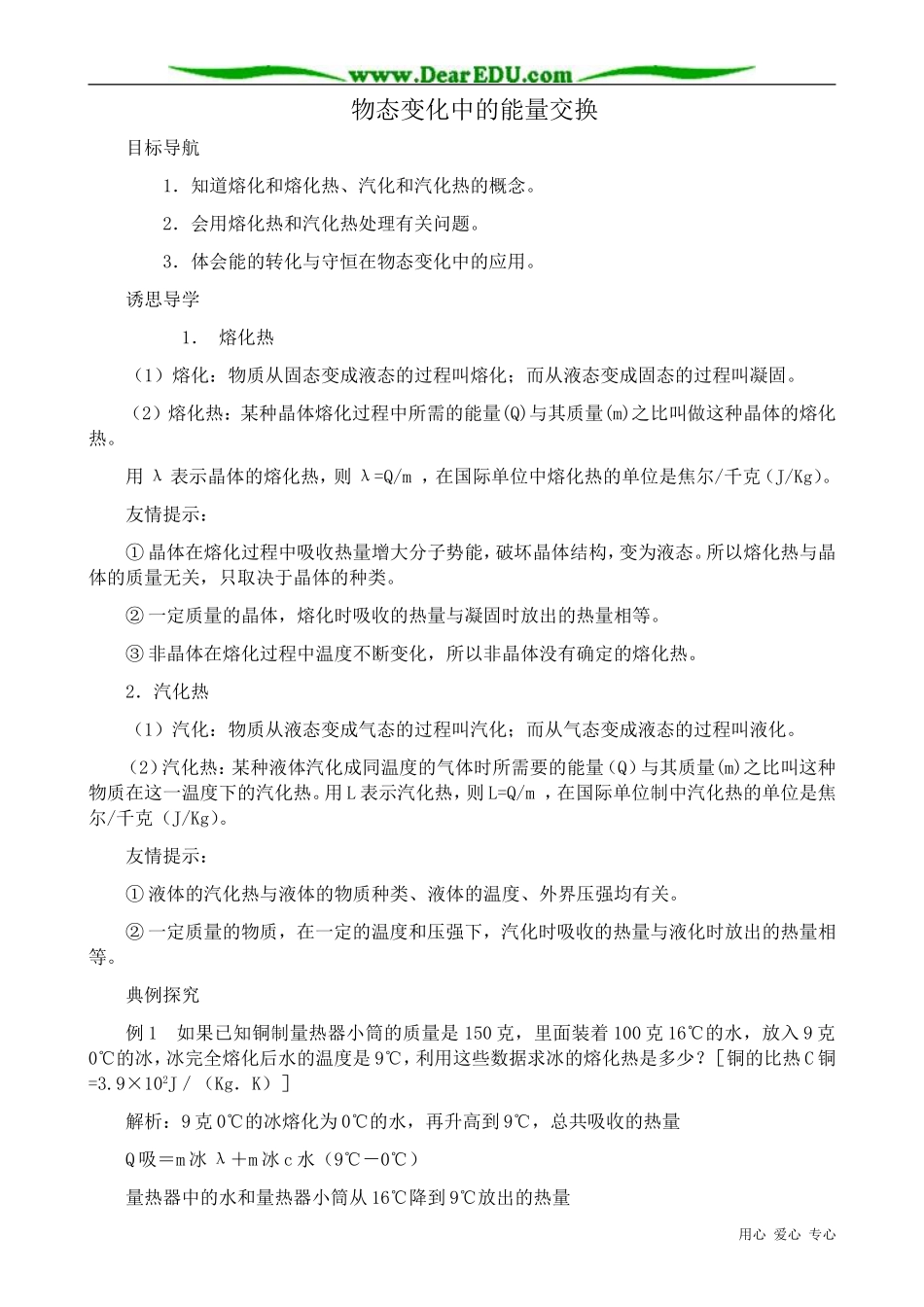 高中物理物态变化中的能量交换教案_第1页