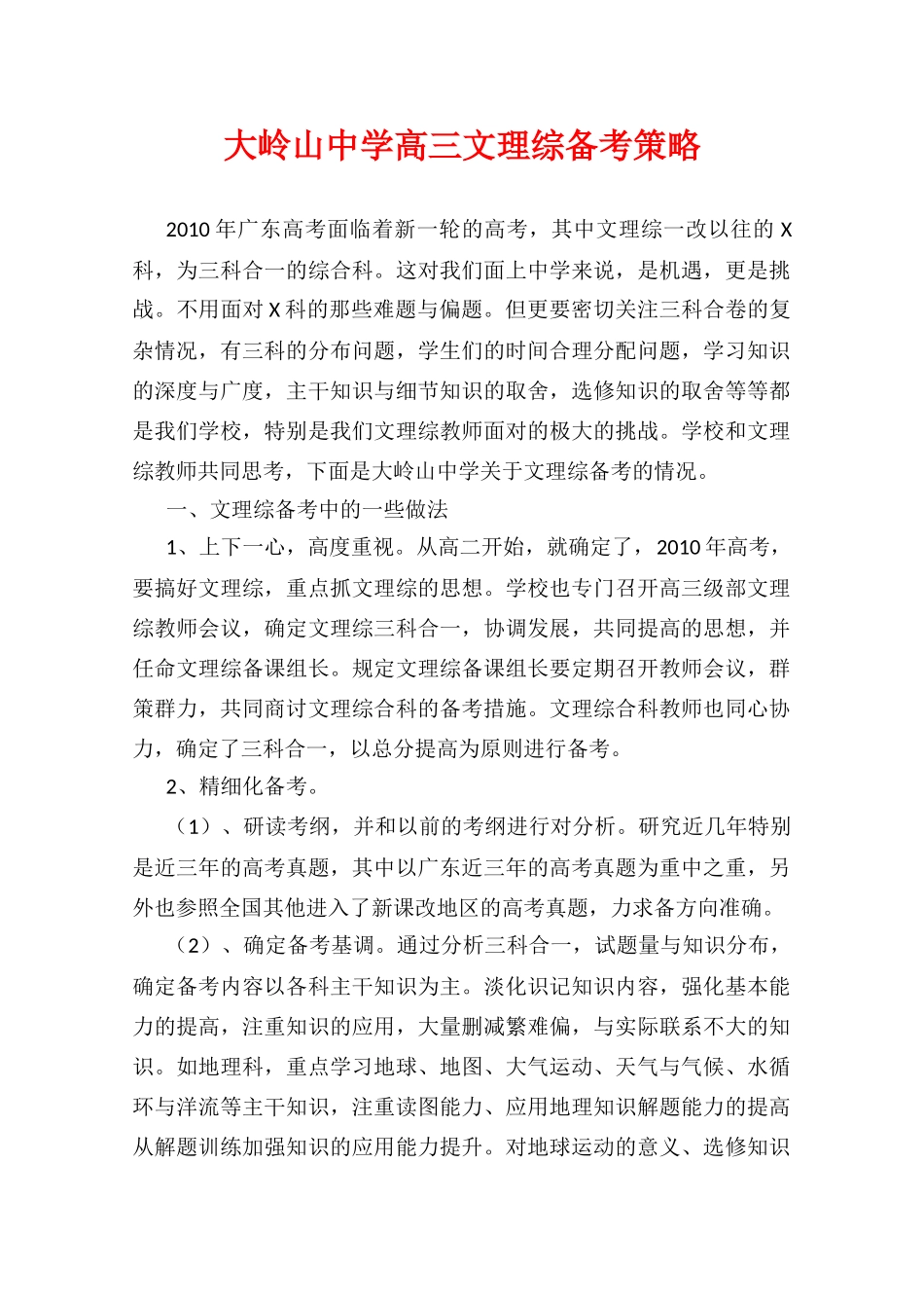 高中综合论文：大岭山中学文理综备考（广东省2010文理综合备考座谈会交流材料）_第1页