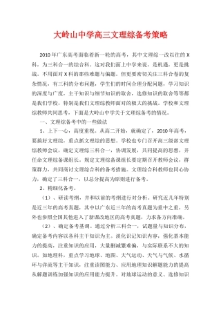 高中综合论文：大岭山中学文理综备考（广东省2010文理综合备考座谈会交流材料）