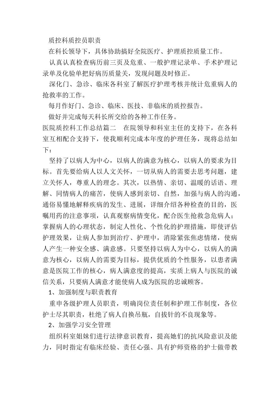 2024年医院质控科工作总结_第3页