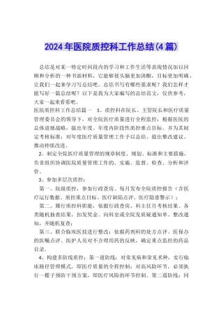 2024年医院质控科工作总结