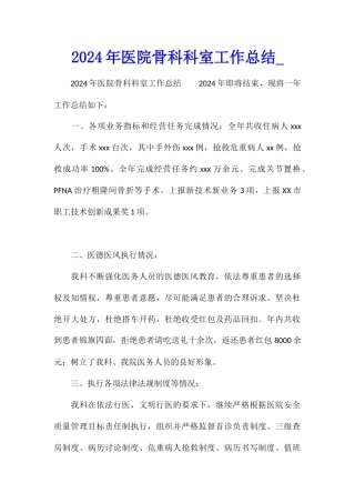 2024年医院骨科科室工作总结