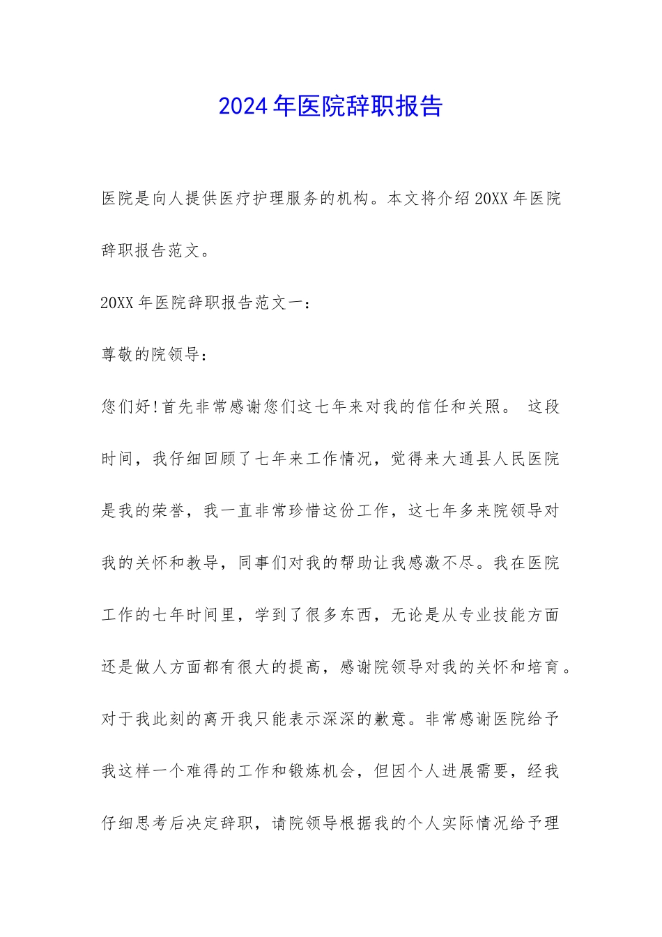2024年医院辞职报告-_第1页