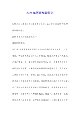 2024年医院辞职报告-